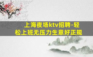 上海夜场ktv招聘-轻松上班无压力生意好正规